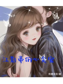 江影帝的心尖宠