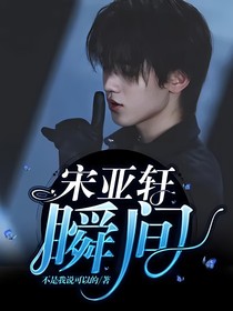 宋亞軒：瞬間