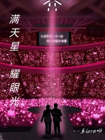 满天星，耀眼光