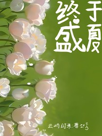 終于盛夏