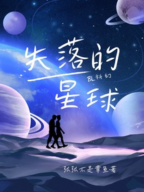 失落的星球……