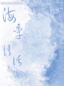 海季情話