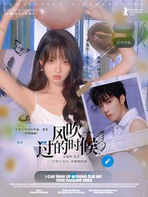 劉耀文：風(fēng)吹過的時(shí)候