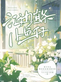 江边有条小鱼仔
