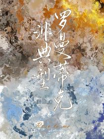非典型羅曼蒂克