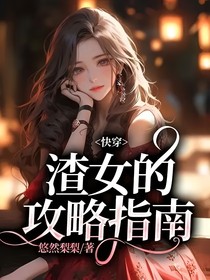 快穿：渣女的攻略指南