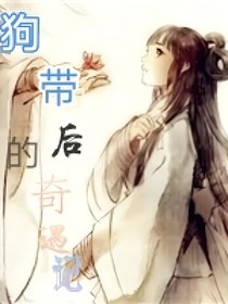 狗带后的奇遇记