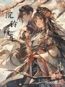沉铃悦耳