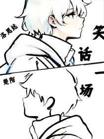 笑話一場