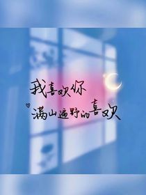 一生一世的恋爱