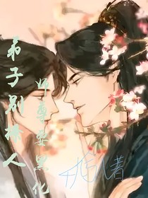 弟子别撩人，师尊要黑化