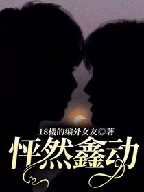 怦然鑫动