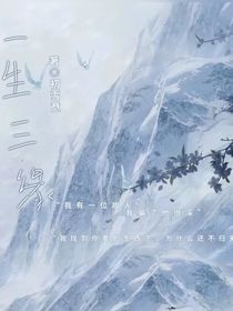 一生三緣