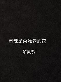 灵魂是朵难养的花