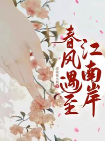 春風遇至江南岸