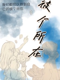 彼個所在