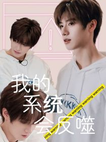 朱志鑫——我的系统会反噬