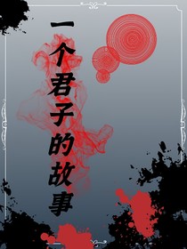 一个君子的故事