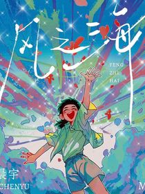 华晨宇——永恒的爱