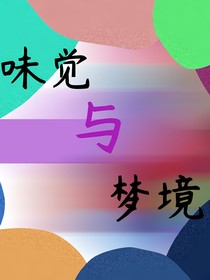 味觉与梦境