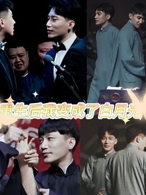 重生后我變成了白月光