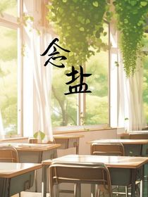 念鹽