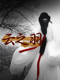 云之羽：剑客与毒物