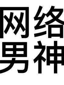 忍住笑，我背你