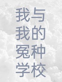 我与我的冤种学校