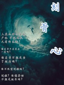 刻骨心