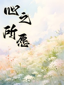 影视综：心之所愿