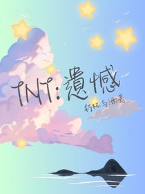 TNT：遺憾