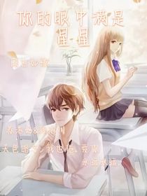 你的眼中满是星星
