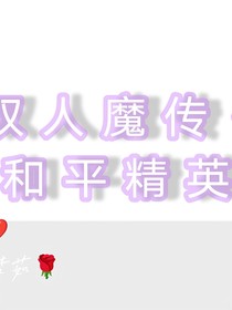 雙人魔傳和平精英