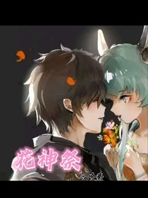 狐妖之花神祭