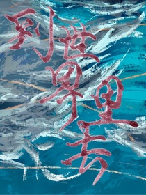 到世界里去