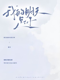 我的明天是你