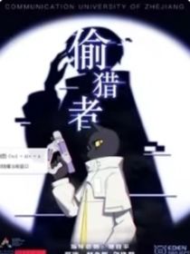 你是猎物也是恋人