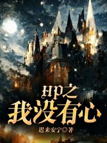 HP之我没有心