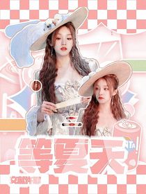 張澤禹：以你為名的夏天
