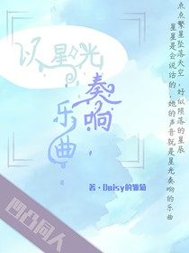 凹凸：以星光奏响乐曲