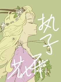 执子花开