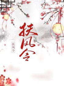 扶風(fēng)令
