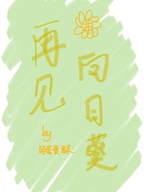 再见，向日葵
