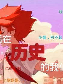 斗龍（活在歷史的我們）