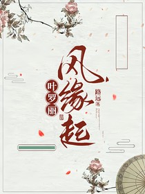 叶罗丽之风缘起