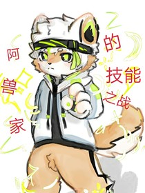 阿獸家1（技能之戰(zhàn)）