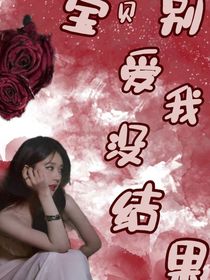 TNT：寶貝別愛我沒結(jié)果