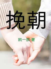 挽朝