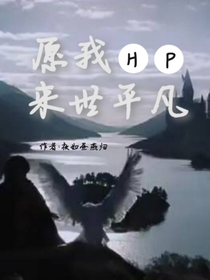 HP愿我來世平凡